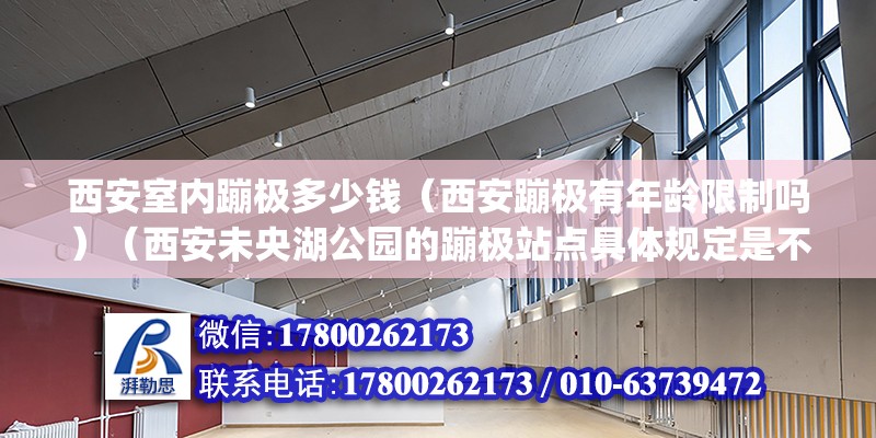 西安室内蹦极多少钱（西安蹦极有年龄限制吗）（西安未央湖公园的蹦极站点具体规定是不超过130kg） 建筑施工图施工