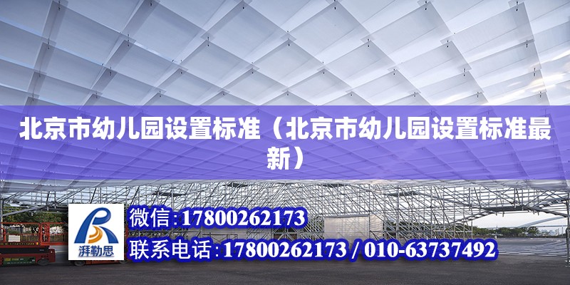 北京市幼儿园设置标准（北京市幼儿园设置标准最新） 北京钢结构设计