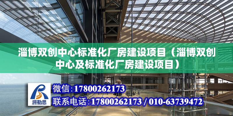 淄博双创中心标准化厂房建设项目（淄博双创中心及标准化厂房建设项目） 北京钢结构设计问答