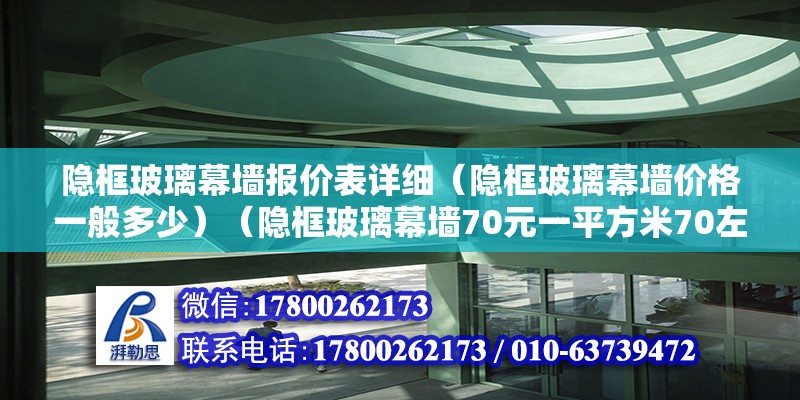 隐框玻璃幕墙报价表详细（隐框玻璃幕墙价格一般多少）（隐框玻璃幕墙70元一平方米70左右） 钢结构钢结构停车场设计