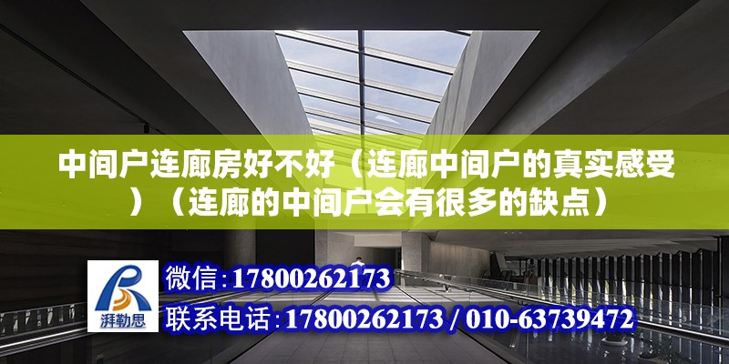 中间户连廊房好不好（连廊中间户的真实感受）（连廊的中间户会有很多的缺点） 钢结构钢结构停车场设计