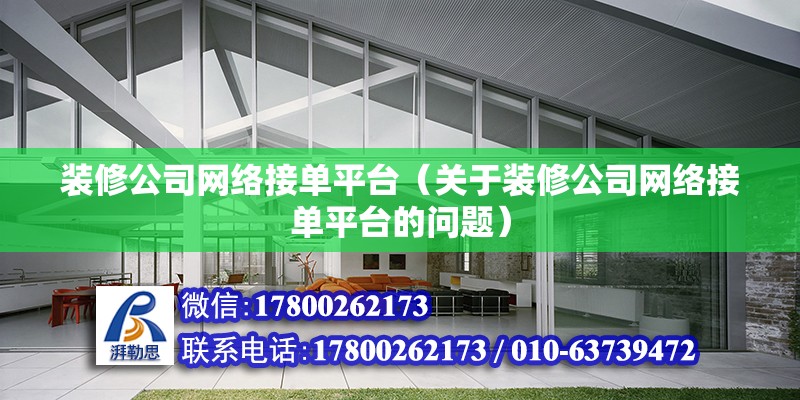 装修公司网络接单平台（关于装修公司网络接单平台的问题） 北京钢结构设计问答