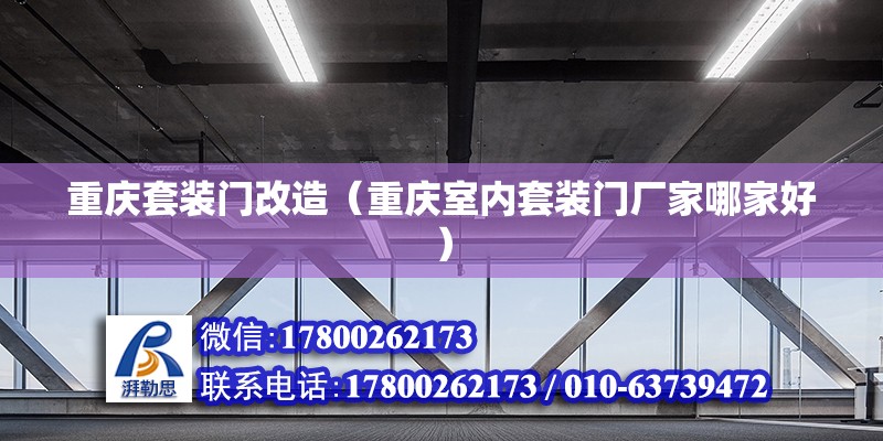 重庆套装门改造（重庆室内套装门厂家哪家好） 钢结构钢结构螺旋楼梯施工