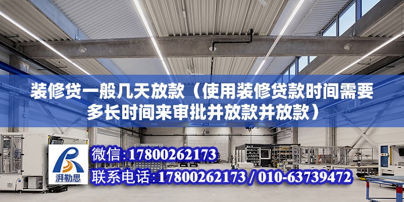 装修贷一般几天放款（使用装修贷款时间需要多长时间来审批并放款并放款） 北京钢结构设计问答