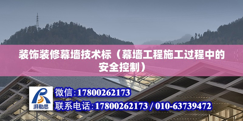 装饰装修幕墙技术标（幕墙工程施工过程中的安全控制） 北京钢结构设计问答