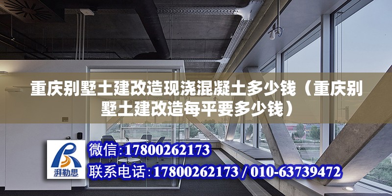 重庆别墅土建改造现浇混凝土多少钱（重庆别墅土建改造每平要多少钱） 钢结构网架施工