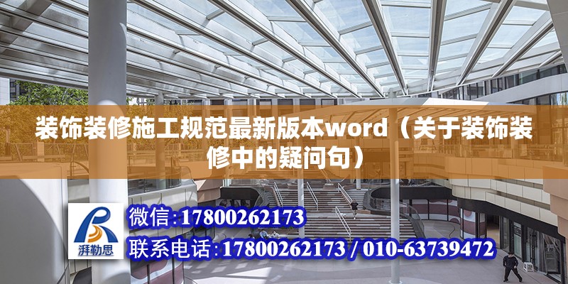 装饰装修施工规范最新版本word（关于装饰装修中的疑问句） 北京钢结构设计问答