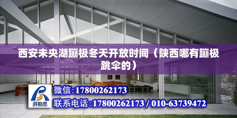 西安未央湖蹦极冬天开放时间（陕西哪有蹦极跳伞的） 结构砌体施工