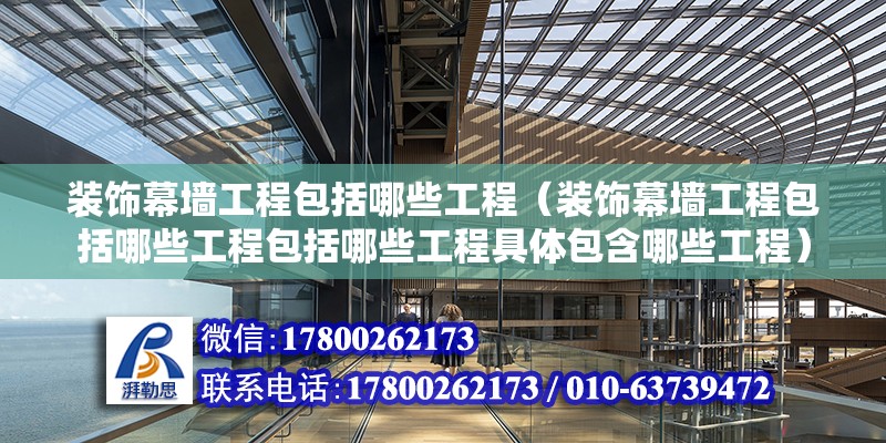 装饰幕墙工程包括哪些工程（装饰幕墙工程包括哪些工程包括哪些工程具体包含哪些工程） 北京钢结构设计问答