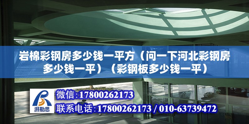 岩棉彩钢房多少钱一平方（问一下河北彩钢房多少钱一平）（彩钢板多少钱一平） 建筑消防设计