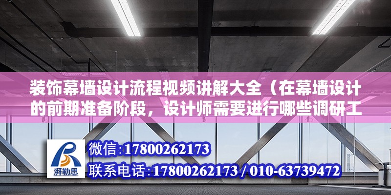 装饰幕墙设计流程视频讲解大全（在幕墙设计的前期准备阶段，设计师需要进行哪些调研工作） 北京钢结构设计问答