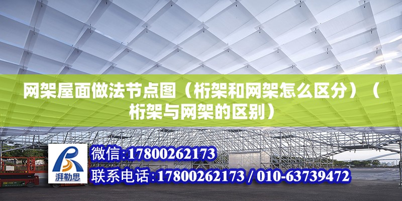 网架屋面做法节点图（桁架和网架怎么区分）（桁架与网架的区别） 装饰幕墙设计