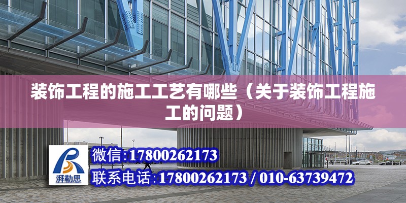 装饰工程的施工工艺有哪些（关于装饰工程施工的问题） 北京钢结构设计问答