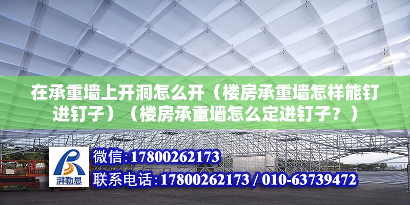 在承重墙上开洞怎么开（楼房承重墙怎样能钉进钉子）（楼房承重墙怎么定进钉子？） 结构桥梁钢结构施工