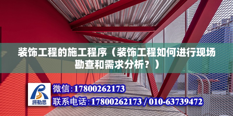 装饰工程的施工程序（装饰工程如何进行现场勘查和需求分析？） 北京钢结构设计问答