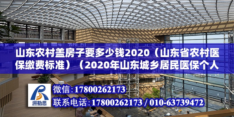 山东农村盖房子要多少钱2020（山东省农村医保缴费标准）（2020年山东城乡居民医保个人缴费标准为280元） 钢结构蹦极设计