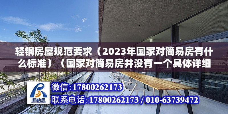 轻钢房屋规范要求（2023年国家对简易房有什么标准）（国家对简易房并没有一个具体详细的标准） 钢结构钢结构螺旋楼梯设计