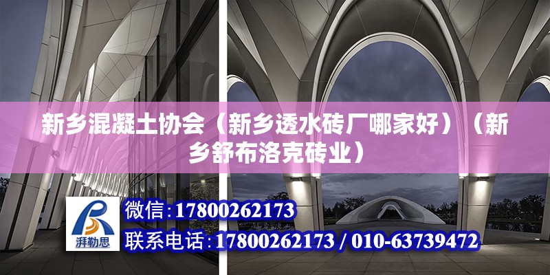 新乡混凝土协会（新乡透水砖厂哪家好）（新乡舒布洛克砖业） 建筑施工图设计