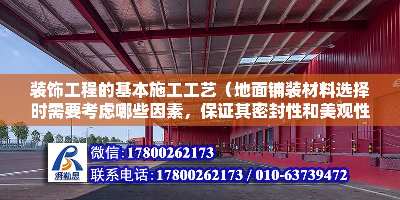 装饰工程的基本施工工艺（地面铺装材料选择时需要考虑哪些因素，保证其密封性和美观性） 北京钢结构设计问答