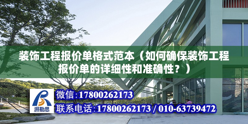 装饰工程报价单格式范本（如何确保装饰工程报价单的详细性和准确性？） 北京钢结构设计问答