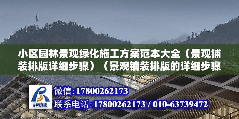 小区园林景观绿化施工方案范本大全（景观铺装排版详细步骤）（景观铺装排版的详细步骤） 钢结构门式钢架施工