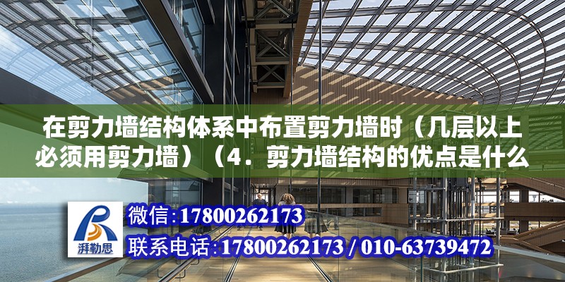 在剪力墙结构体系中布置剪力墙时（几层以上必须用剪力墙）（4．剪力墙结构的优点是什么） 建筑方案施工