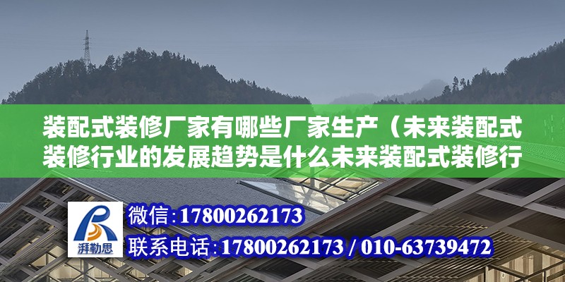 装配式装修厂家有哪些厂家生产（未来装配式装修行业的发展趋势是什么未来装配式装修行业发展趋势） 北京钢结构设计问答