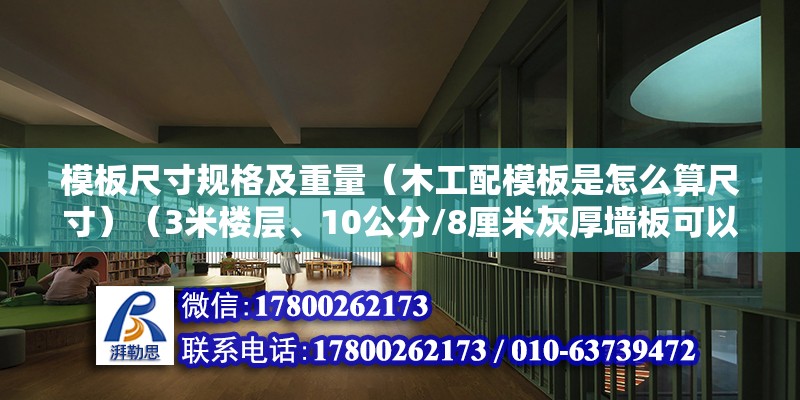 模板尺寸规格及重量（木工配模板是怎么算尺寸）（3米楼层、10公分/8厘米灰厚墙板可以不配2.87米）