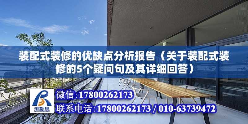 装配式装修的优缺点分析报告（关于装配式装修的5个疑问句及其详细回答） 北京钢结构设计问答