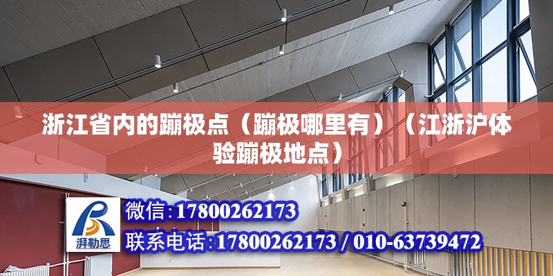 浙江省内的蹦极点（蹦极哪里有）（江浙沪体验蹦极地点） 建筑方案设计