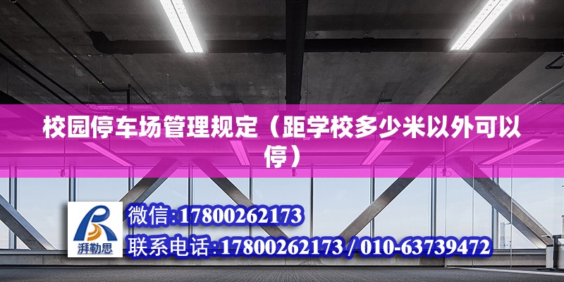 校园停车场管理规定（距学校多少米以外可以停） 结构砌体施工