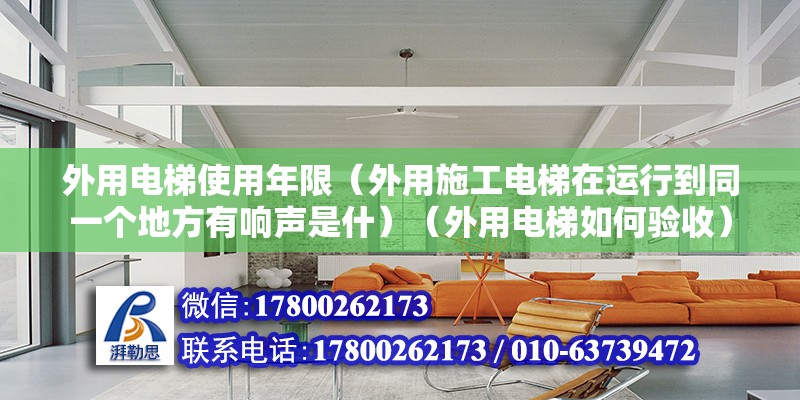 外用电梯使用年限（外用施工电梯在运行到同一个地方有响声是什）（外用电梯如何验收） 结构机械钢结构设计