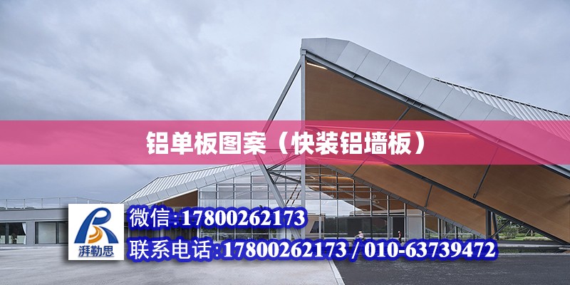 铝单板图案（快装铝墙板） 建筑施工图施工