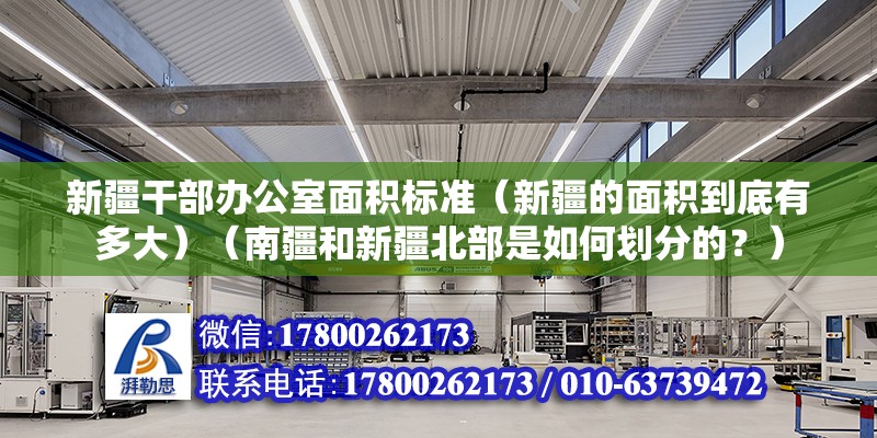 新疆干部办公室面积标准（新疆的面积到底有多大）（南疆和新疆北部是如何划分的？） 钢结构网架设计