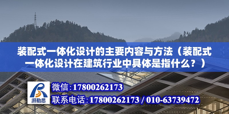 装配式一体化设计的主要内容与方法（装配式一体化设计在建筑行业中具体是指什么？） 北京钢结构设计问答