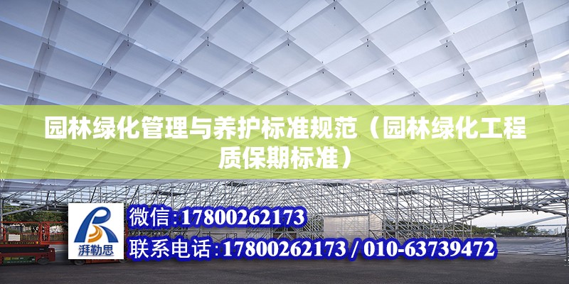 园林绿化管理与养护标准规范（园林绿化工程质保期标准） 建筑效果图设计