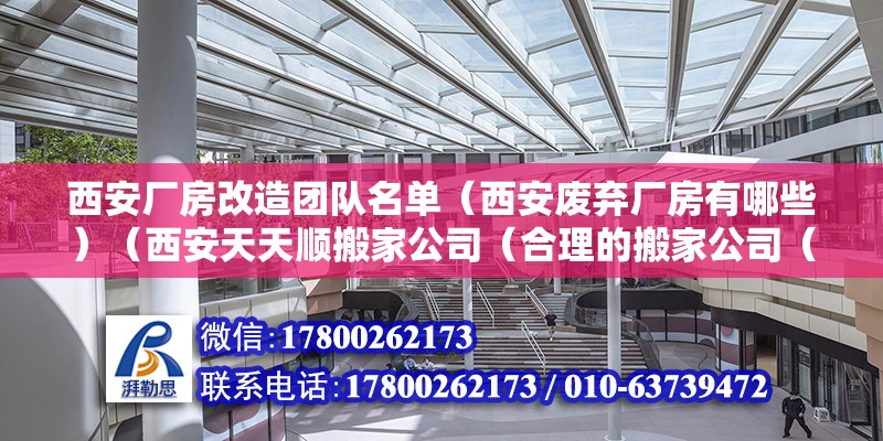 西安厂房改造团队名单（西安废弃厂房有哪些）（西安天天顺搬家公司（合理的搬家公司（合理的搬家运作程序）） 结构工业装备施工