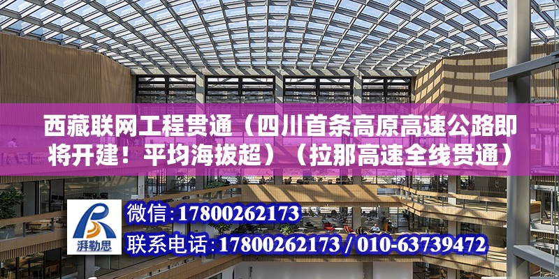 西藏联网工程贯通（四川首条高原高速公路即将开建！平均海拔超）（拉那高速全线贯通） 钢结构钢结构螺旋楼梯施工