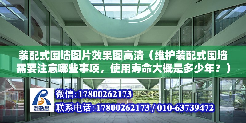 装配式围墙图片效果图高清（维护装配式围墙需要注意哪些事项，使用寿命大概是多少年？） 北京钢结构设计问答