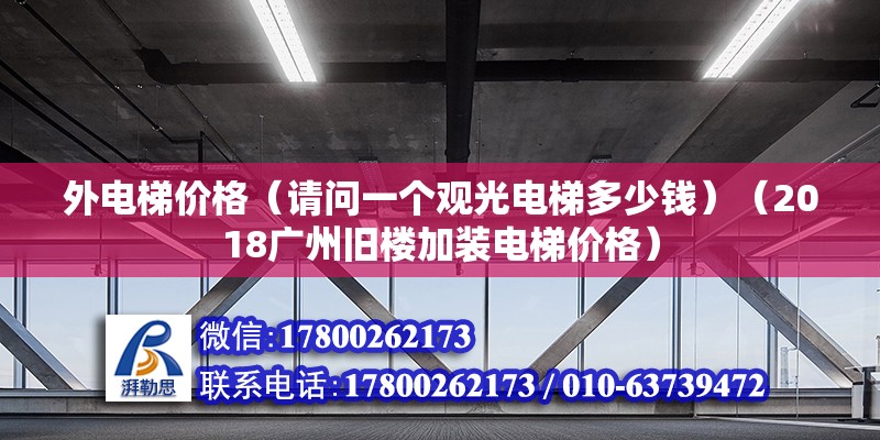 外电梯价格（请问一个观光电梯多少钱）（2018广州旧楼加装电梯价格） 北京加固设计