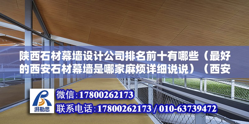 陕西石材幕墙设计公司排名前十有哪些（最好的西安石材幕墙是哪家麻烦详细说说）（西安石材幕墙公司） 结构污水处理池施工