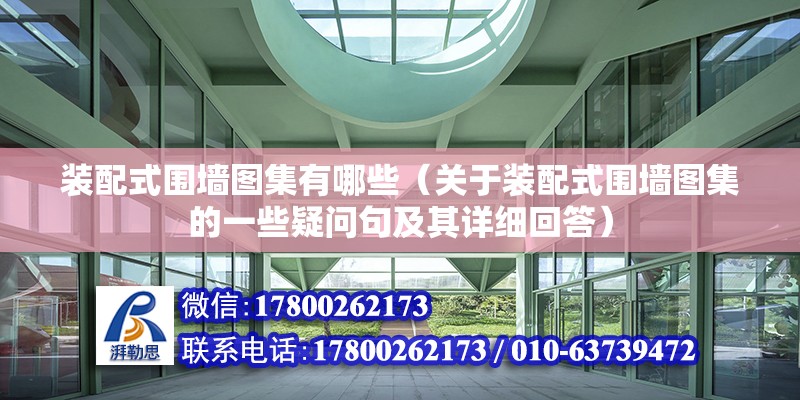 装配式围墙图集有哪些（关于装配式围墙图集的一些疑问句及其详细回答） 北京钢结构设计问答