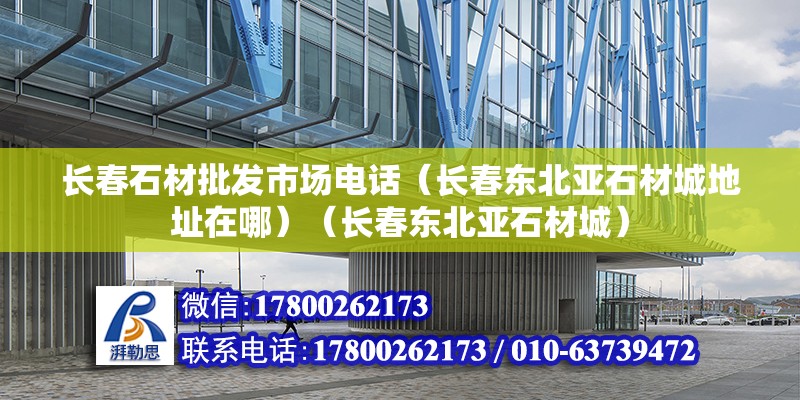 长春石材批发市场电话（长春东北亚石材城地址在哪）（长春东北亚石材城） 钢结构钢结构螺旋楼梯设计