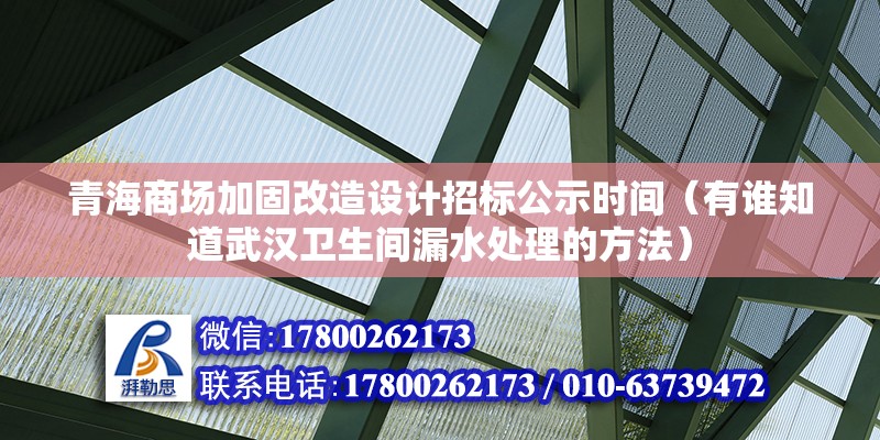 青海商场加固改造设计招标公示时间（有谁知道武汉卫生间漏水处理的方法） 北京加固设计