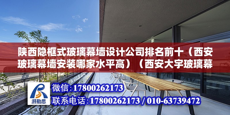 陕西隐框式玻璃幕墙设计公司排名前十（西安玻璃幕墙安装哪家水平高）（西安大宇玻璃幕墙公司） 北京钢结构设计