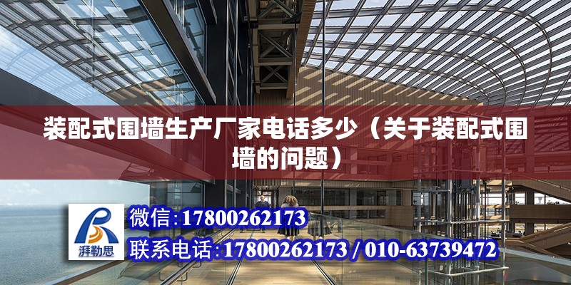 装配式围墙生产厂家电话多少（关于装配式围墙的问题） 北京钢结构设计问答