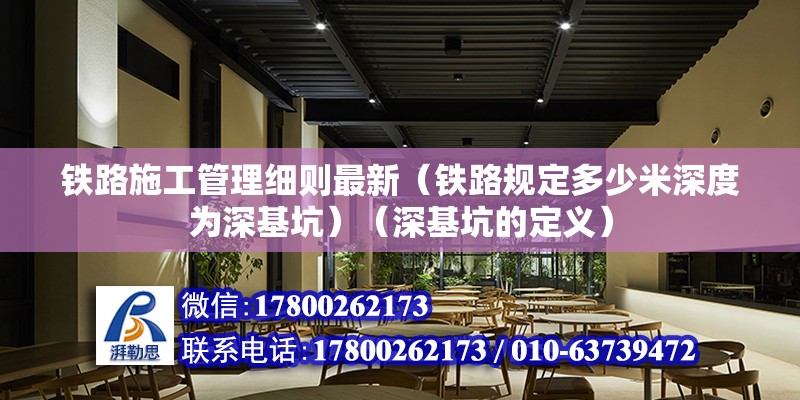 铁路施工管理细则最新（铁路规定多少米深度为深基坑）（深基坑的定义） 钢结构钢结构停车场施工