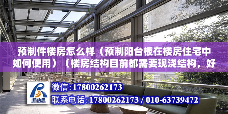 预制件楼房怎么样（预制阳台板在楼房住宅中如何使用）（楼房结构目前都需要现浇结构，好处是造出的房子整体性好） 结构机械钢结构设计