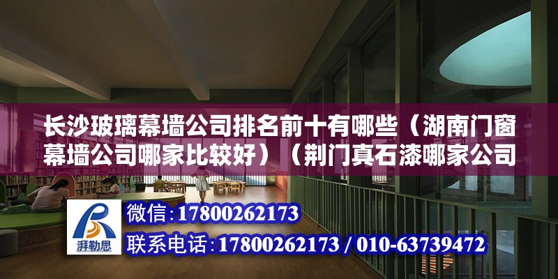 长沙玻璃幕墙公司排名前十有哪些（湖南门窗幕墙公司哪家比较好）（荆门真石漆哪家公司比较好） 结构框架设计