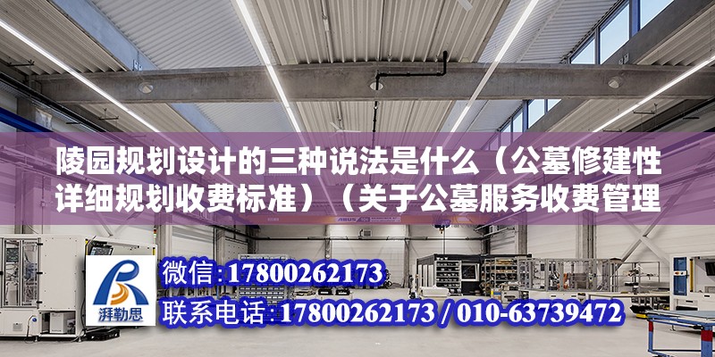 陵园规划设计的三种说法是什么（公墓修建性详细规划收费标准）（关于公墓服务收费管理的通知） 结构电力行业施工